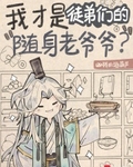 我才是徒弟们的随身老爷爷？