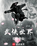 武侠世界，红尘剑仙
