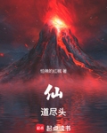 仙道尽头