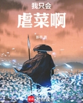我只会虐菜啊