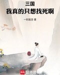 三国：我真的只想找死啊