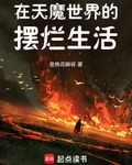 在天魔世界的摆烂生活