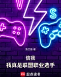 信我，我真是联盟职业选手