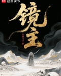 镜主