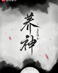 养神