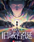 旧域怪诞