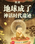 未来，地球成了神话时代遗迹