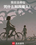 我合法修仙，凭什么叫我魔头？