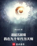 道起五脏观：我在九十年代当天师