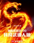 熟练度固定100，我成武道人仙