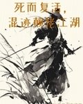 死而复活，混迹颠佬江湖