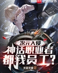 次元入侵，神话职业者都我员工？