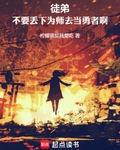 徒弟，不要丢下为师去当勇者啊！