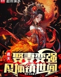 遮天：娶妻变强，凡体镇世间