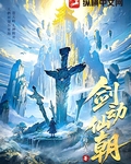剑动仙朝