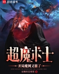超魔术士：开局魔网又崩了