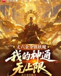丈六金身镇妖魔，我的神通无上限