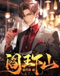 阎王下山