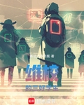 维校的三好学生