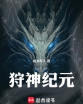 狩神纪元
