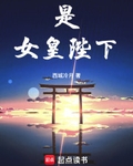 是，女皇陛下！