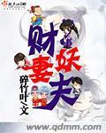 财妻妖夫