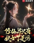修仙界只有妖女了是吗