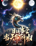 斗罗：日月当空，当天命所归！