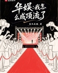 华娱：我怎么成顶流了