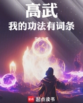 高武：我的功法有词条