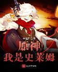 原神我是史莱姆